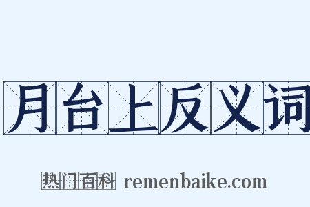 月台上反义词是什么意思的图片